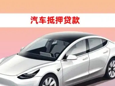 郑东车抵贷的三种常见还款方式