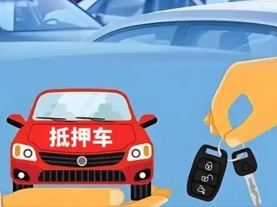 郑东不押车贷款怎么贷?郑东不押车哪里可以办理?